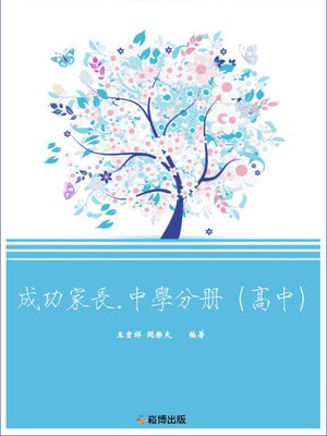 cover image of 成功家長·中學分冊(高中)